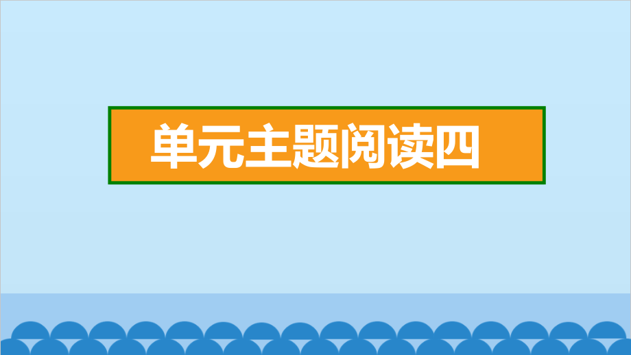 小学语文一年级下册 第4单元主题阅读四 课件(共10张PPT)_第2页