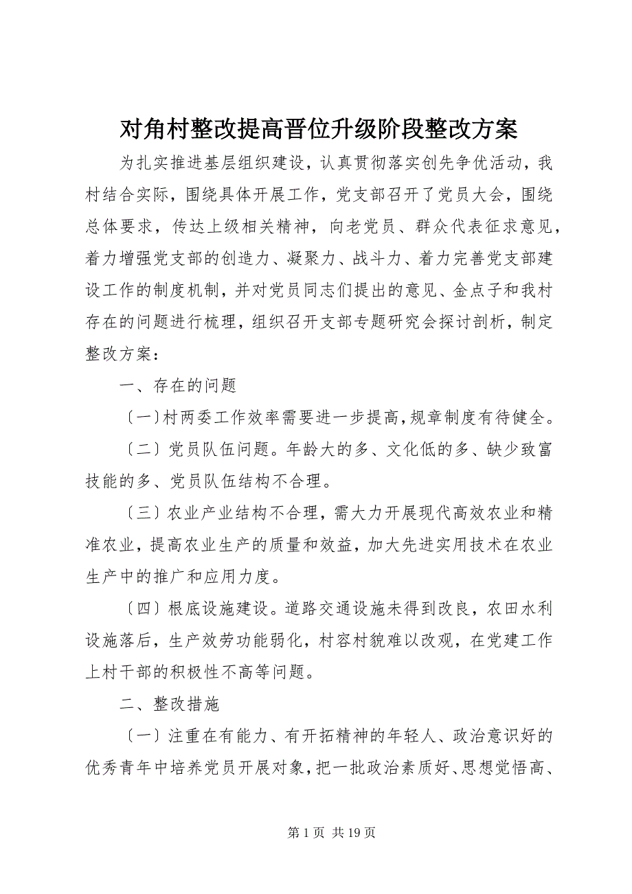 2022年对角村整改提高晋位升级阶段整改方案_第1页