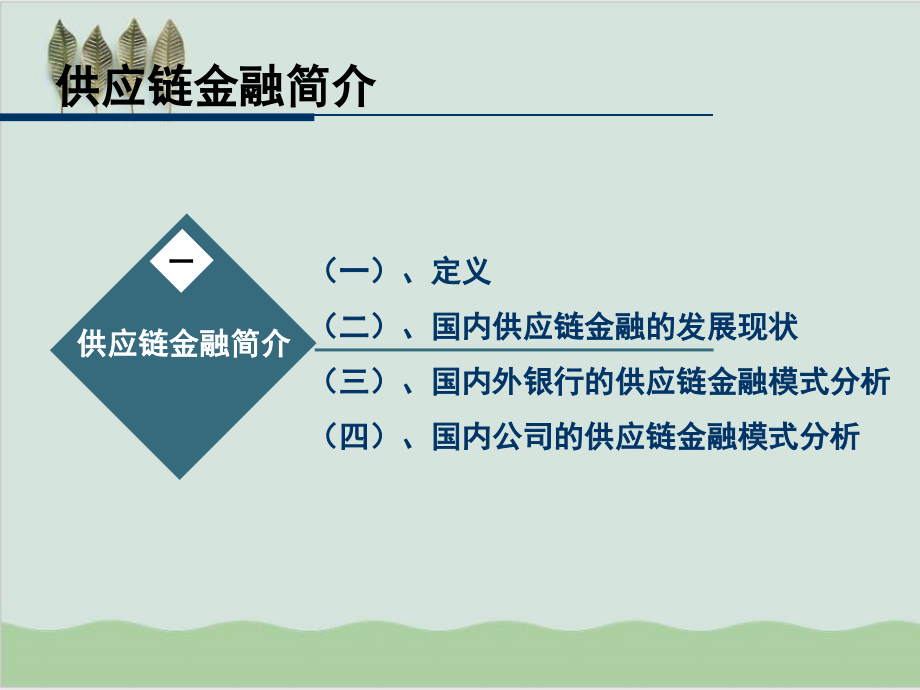 供应链金融的融资模式与方案设计PPT课件(-54页)_第3页