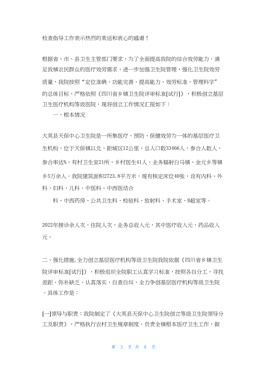 2022年最新的卫生院医疗机构工作总结1_第3页