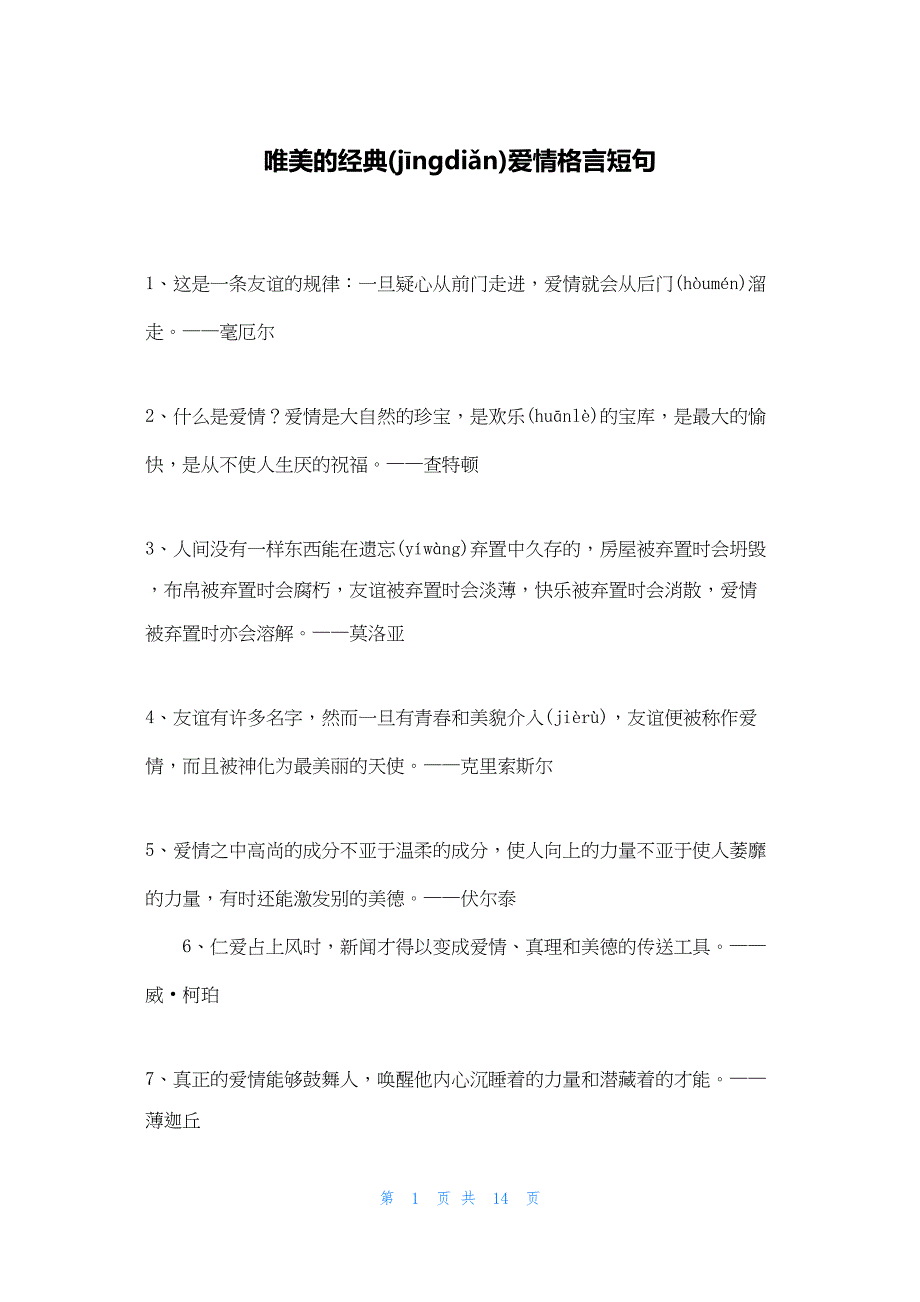 2022年最新的唯美的经典爱情格言短句_第1页