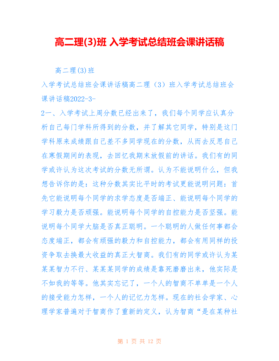 高二理仅供参考班 入学考试总结班会课讲话稿_第1页