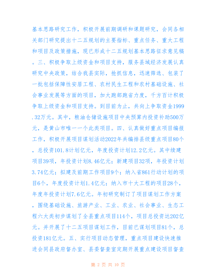 黟县发改委2022年上半年工作总结_第2页