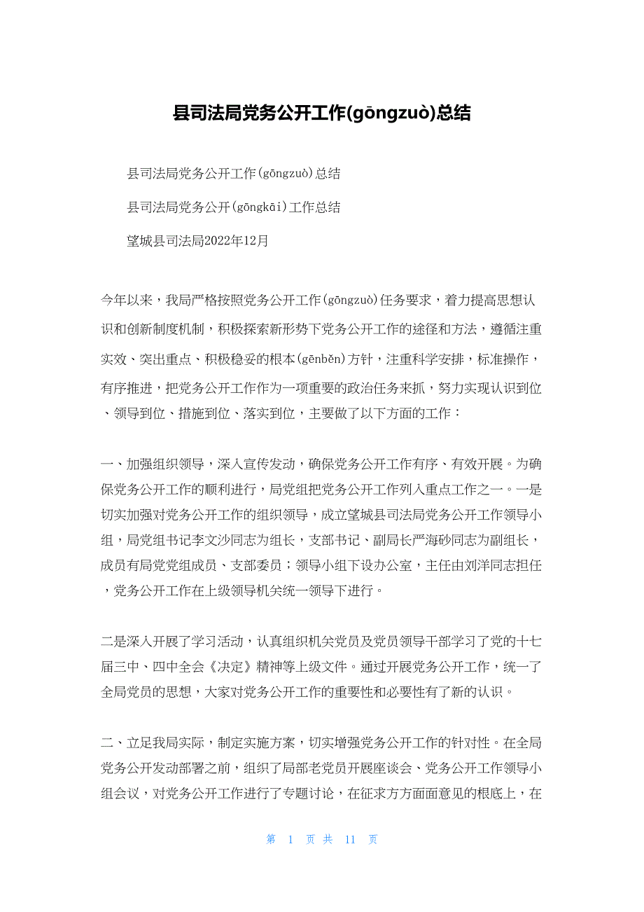 2022年最新的县司法局党务公开工作总结_第1页