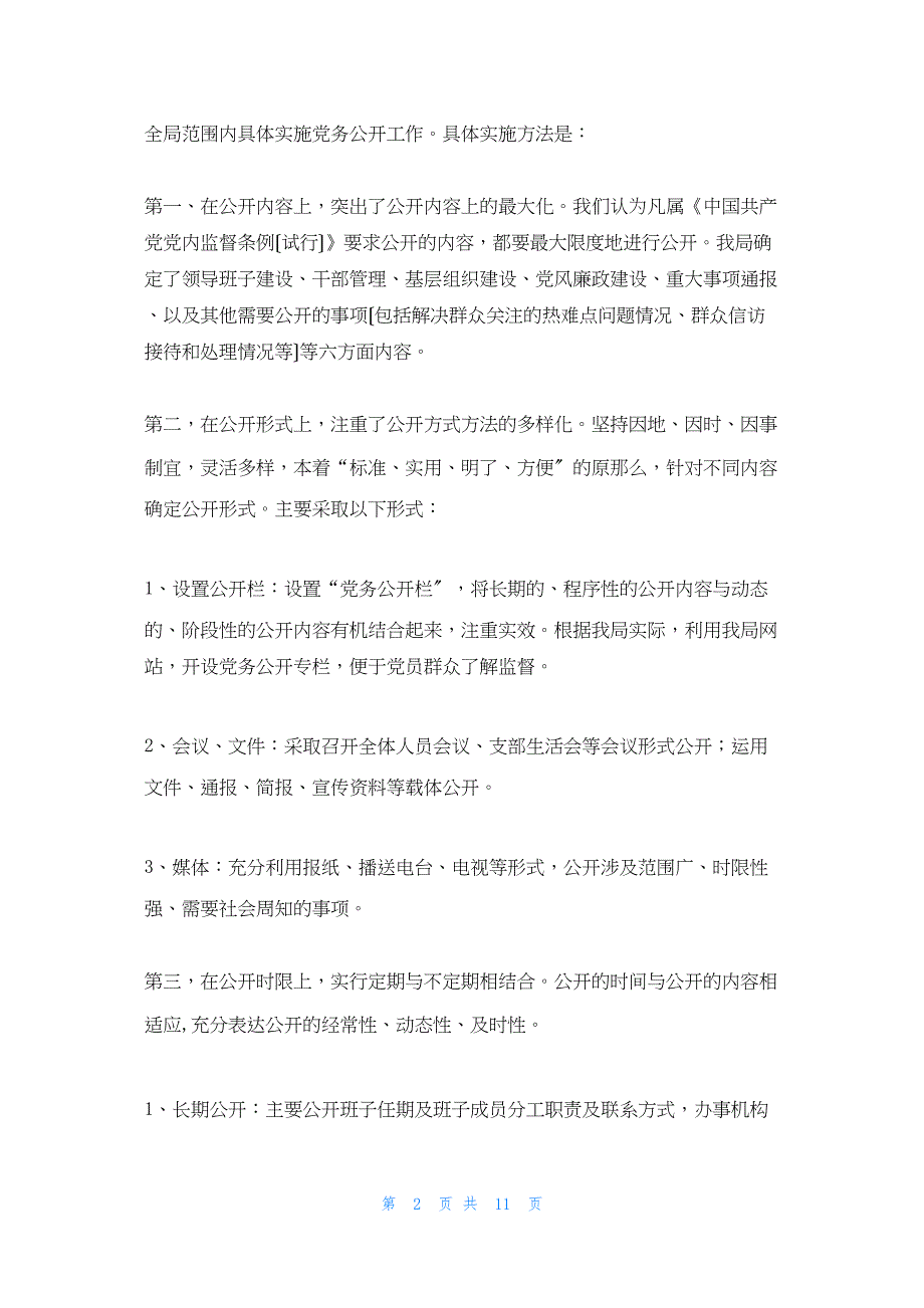 2022年最新的县司法局党务公开工作总结_第2页