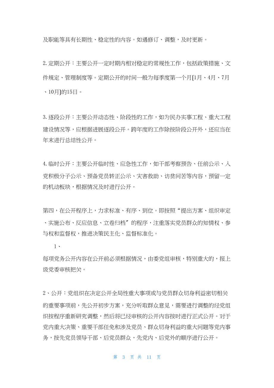 2022年最新的县司法局党务公开工作总结_第3页