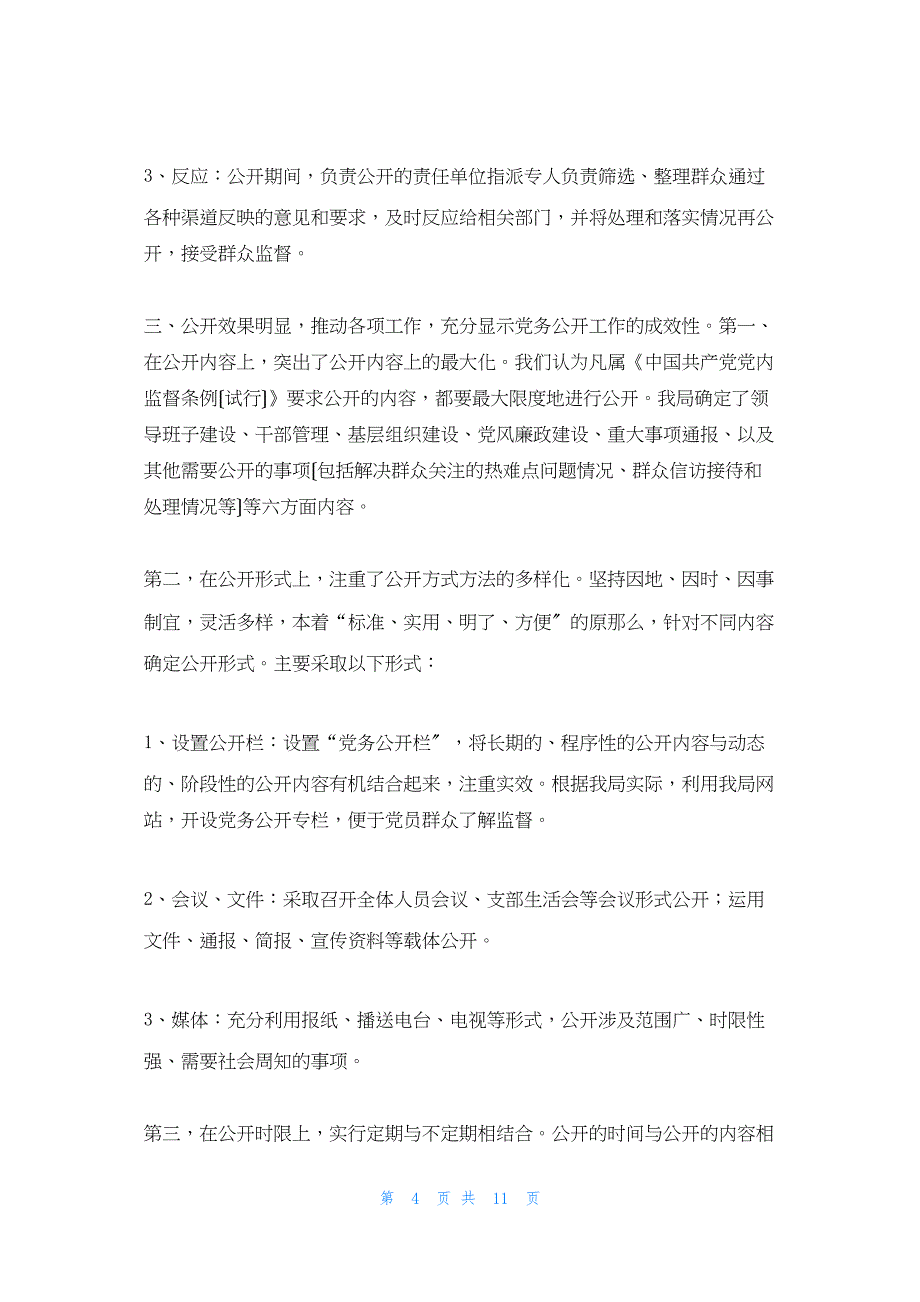 2022年最新的县司法局党务公开工作总结_第4页