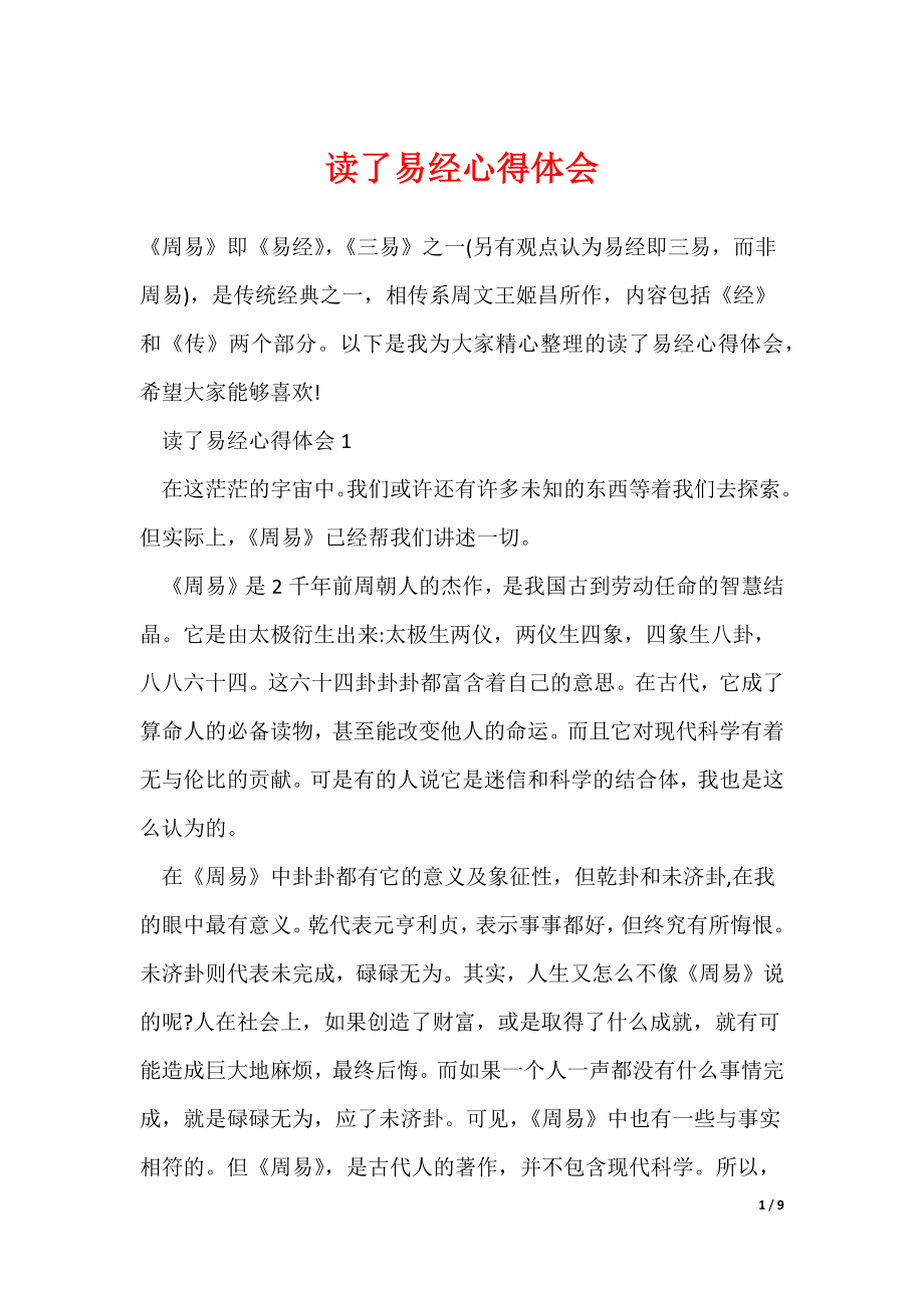 最新读了易经心得体会_第1页