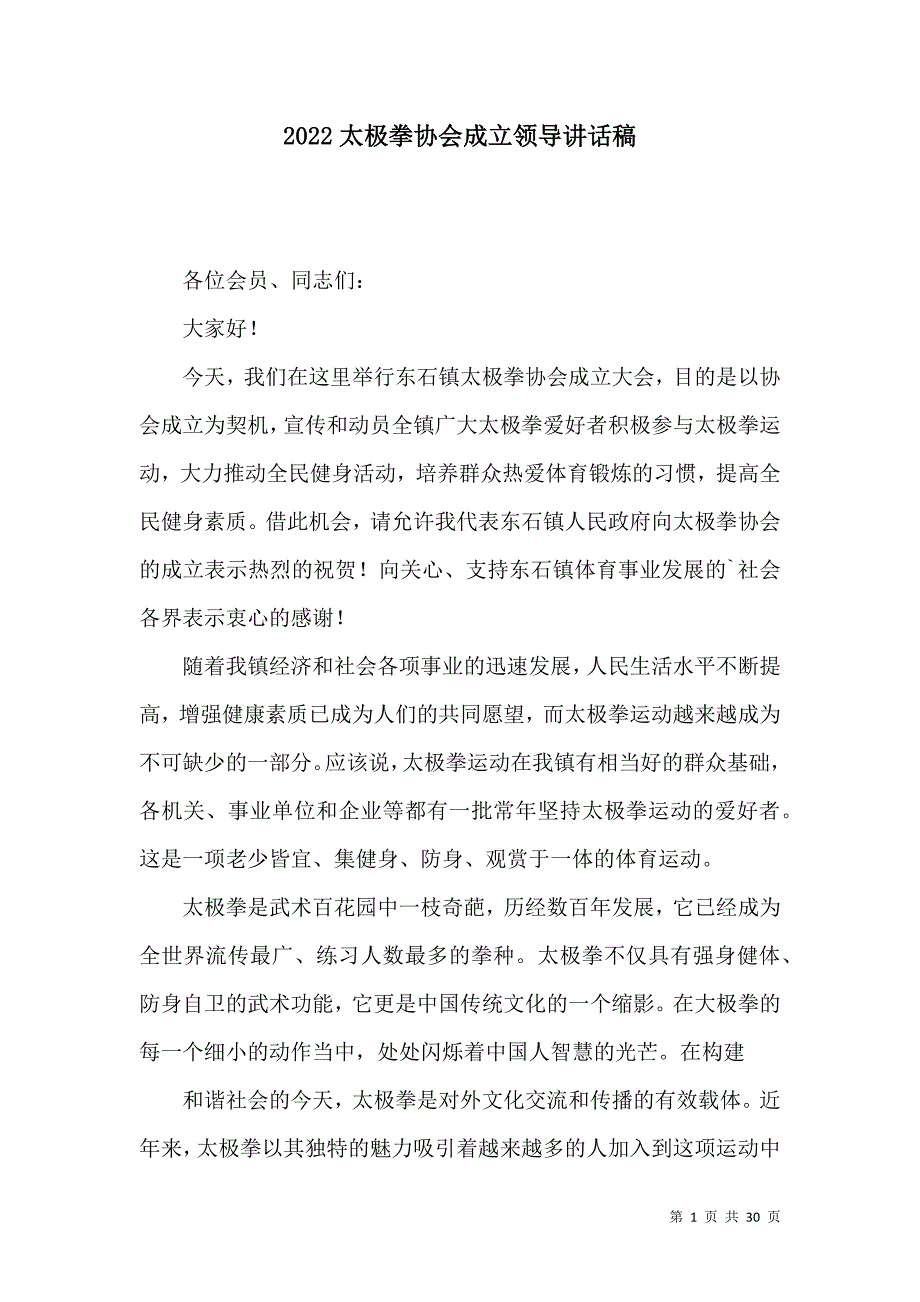2022太极拳协会成立领导讲话稿_第1页
