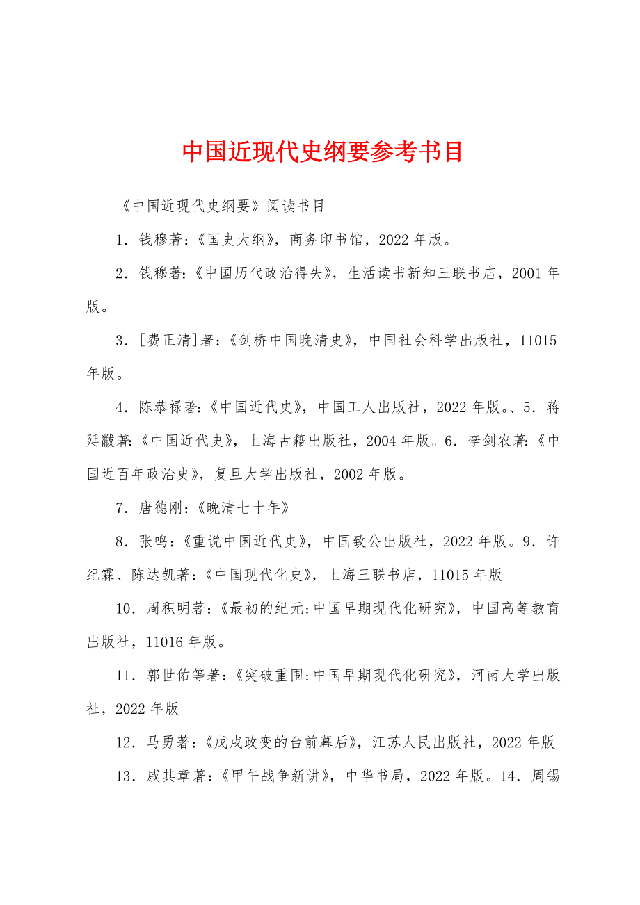 中国近现代史纲要参考书目_第1页