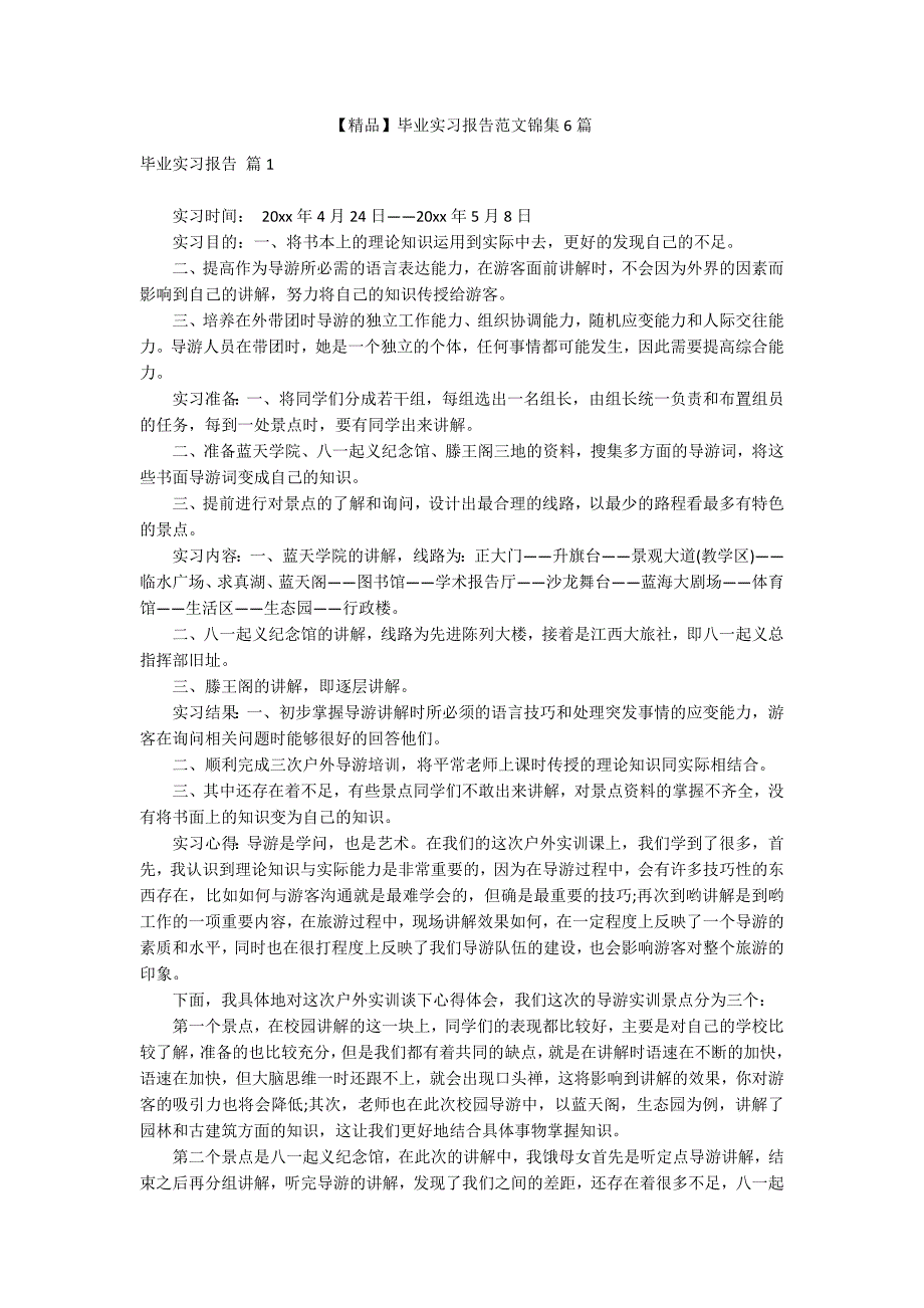 【精品】毕业实习报告范文锦集6篇_第1页