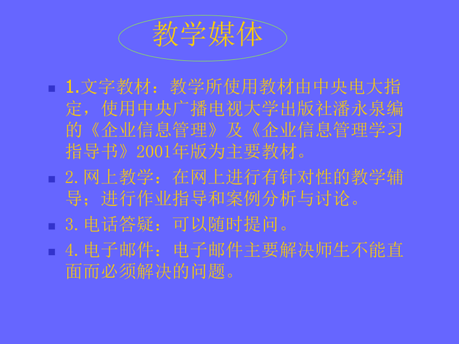 企业信息管理》教案_第2页