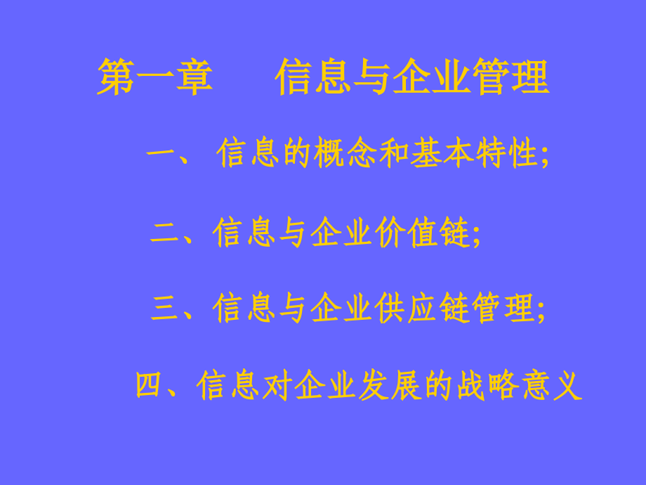 企业信息管理》教案_第4页