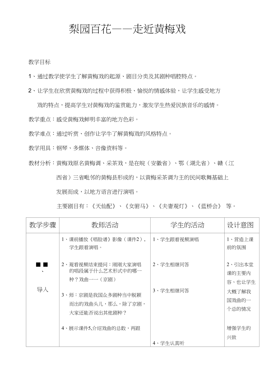 信息化教学推广梨园百花-走进黄梅戏_第1页