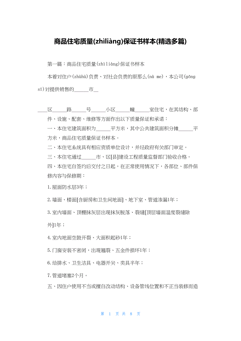 2022年最新的商品住宅质量保证书样本(精选多篇)_第1页