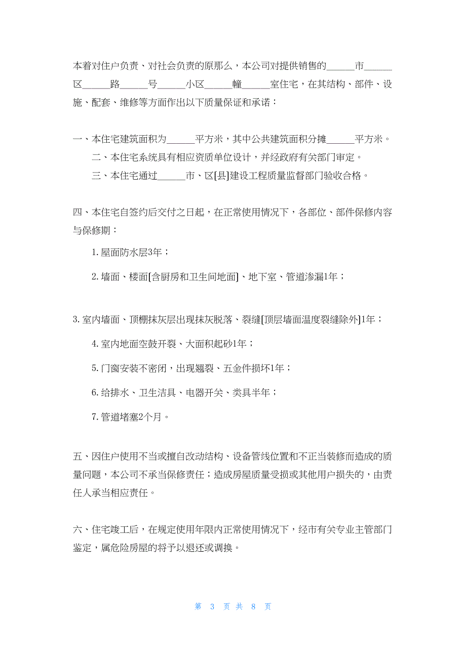 2022年最新的商品住宅质量保证书样本(精选多篇)_第3页