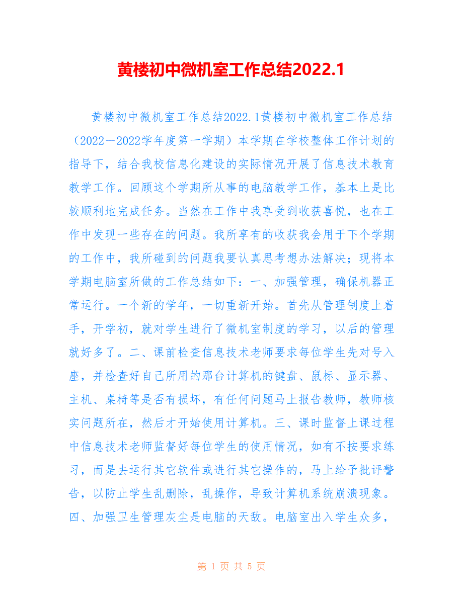 黄楼初中微机室工作总结2022.1_第1页