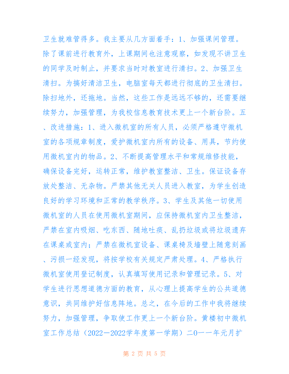 黄楼初中微机室工作总结2022.1_第2页