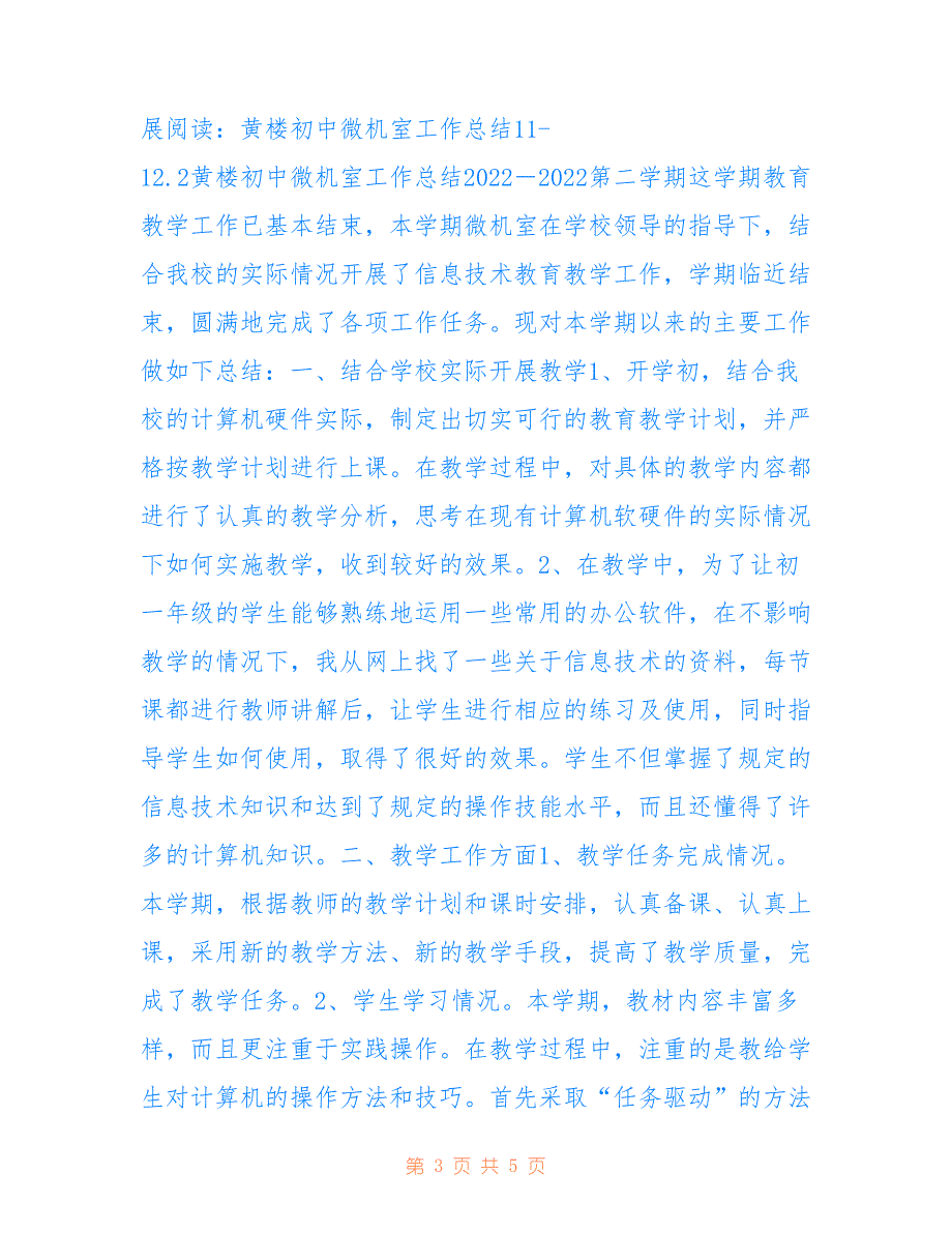 黄楼初中微机室工作总结2022.1_第3页