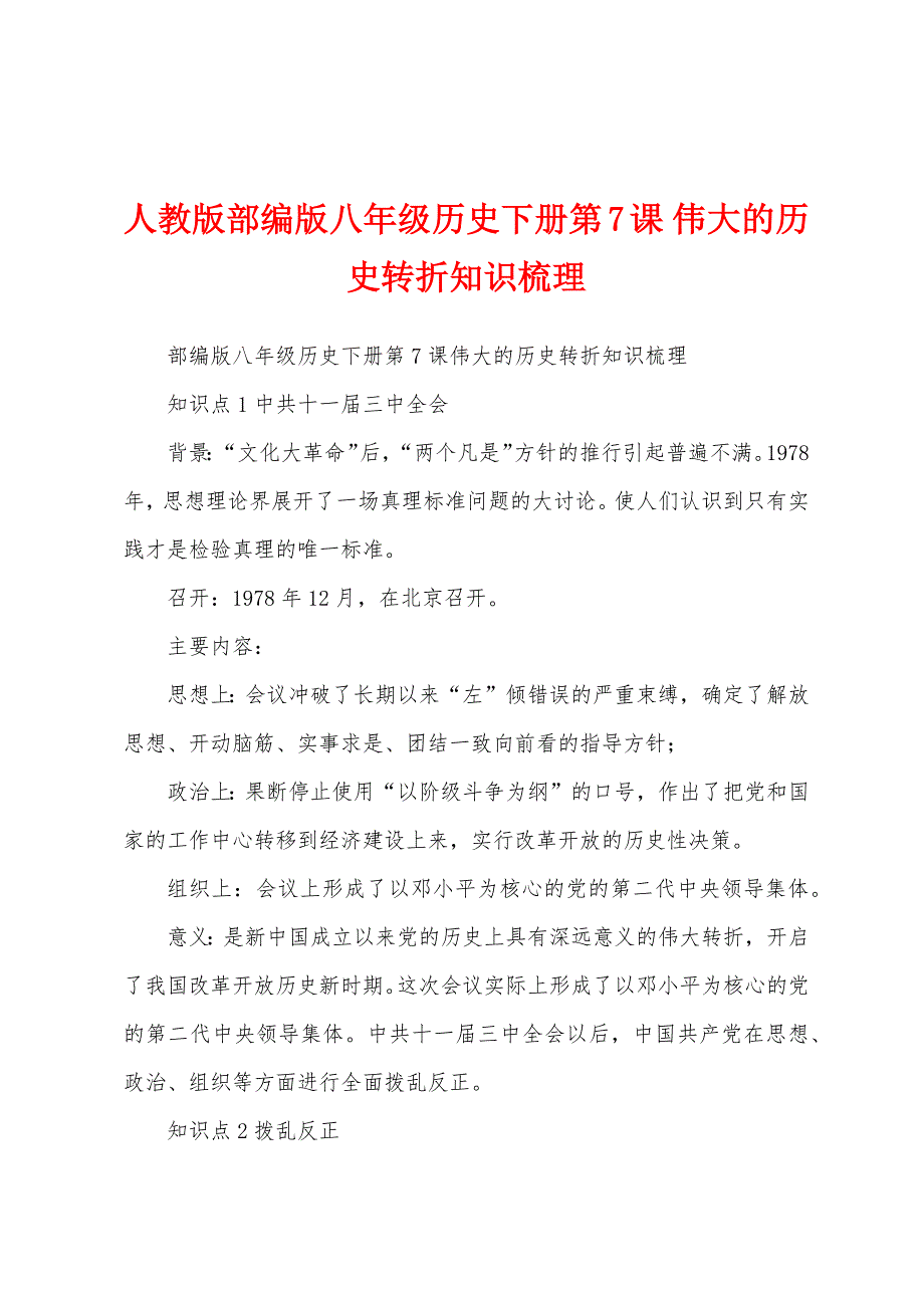 人教版部编版八年级历史下册第7课 伟大的历史转折知识梳理_第1页
