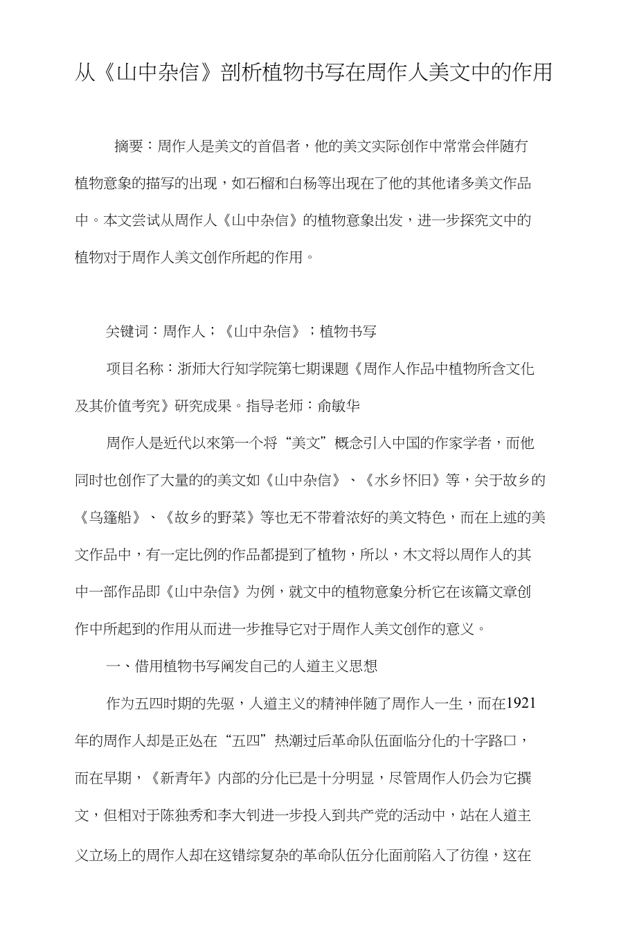 从《山中杂信》剖析植物书写在周作人美文中的作用_第1页