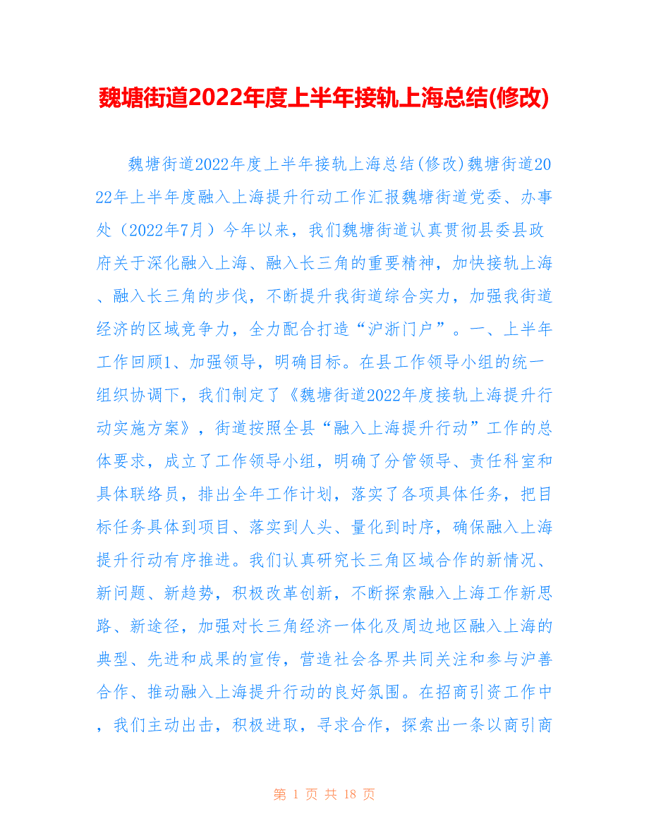 魏塘街道2022年度上半年接轨上海总结(修改)_第1页