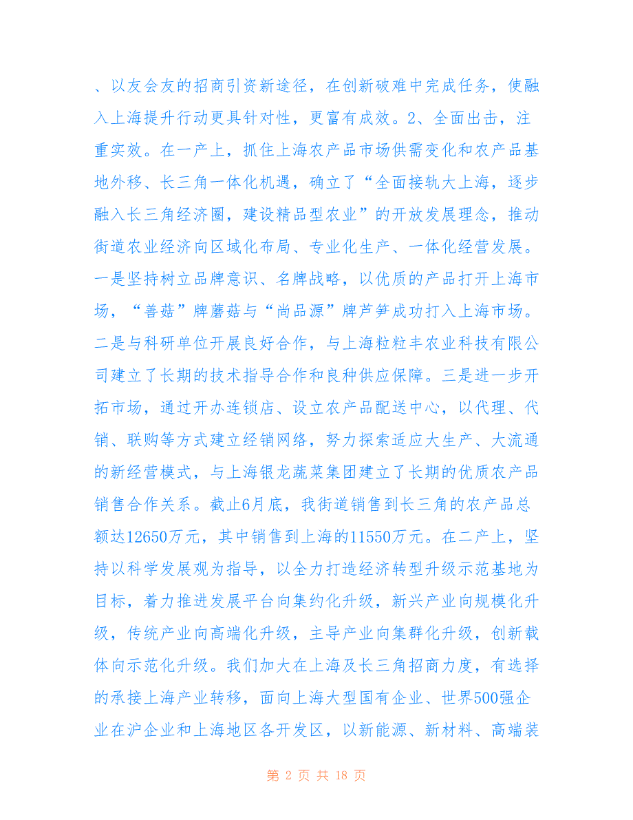 魏塘街道2022年度上半年接轨上海总结(修改)_第2页