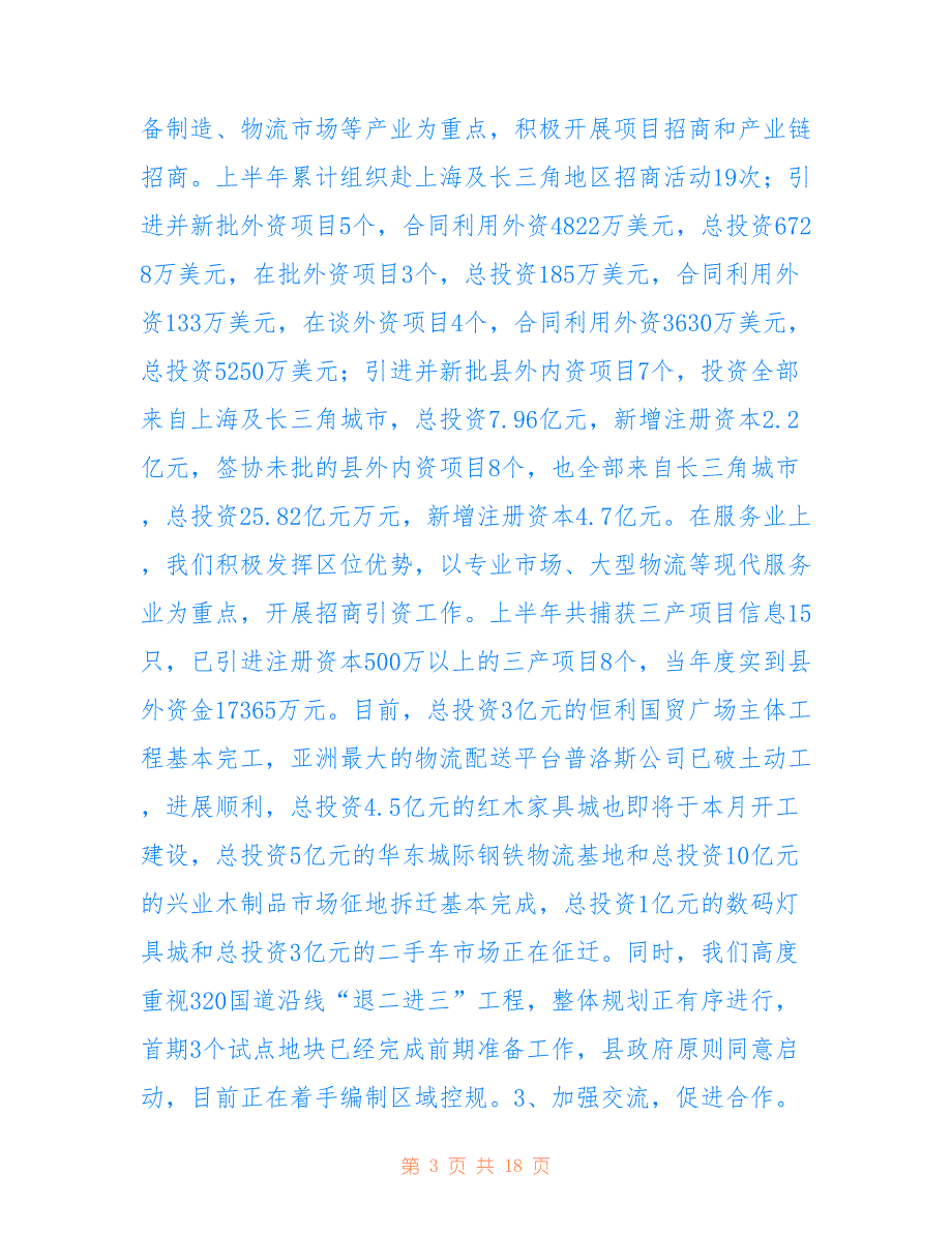 魏塘街道2022年度上半年接轨上海总结(修改)_第3页