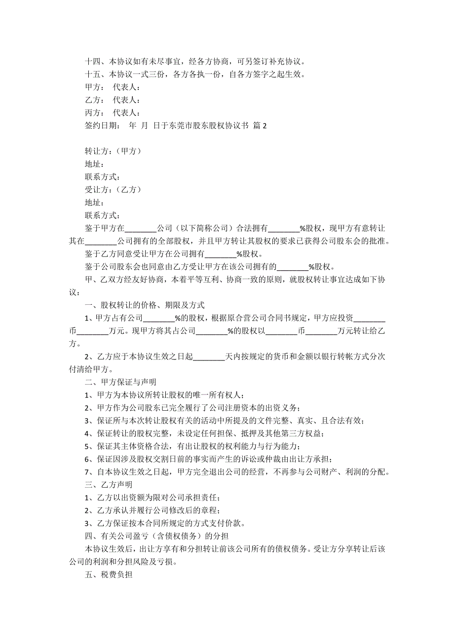 股东股权协议书模板汇编9篇_第3页