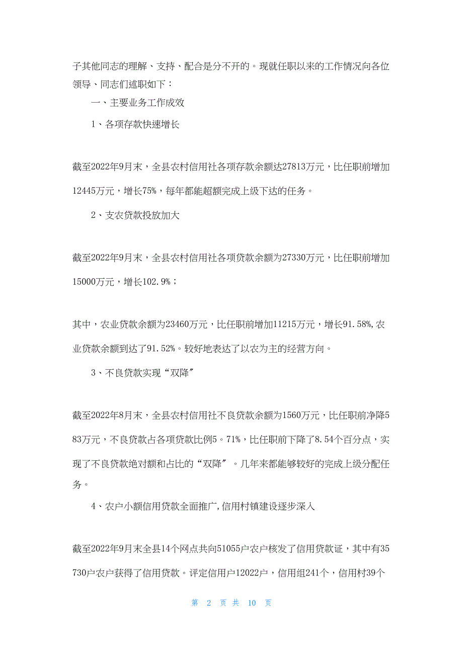 2022年最新的县农村信用联社副主任换届述职报告副主任述职报告范文_第2页