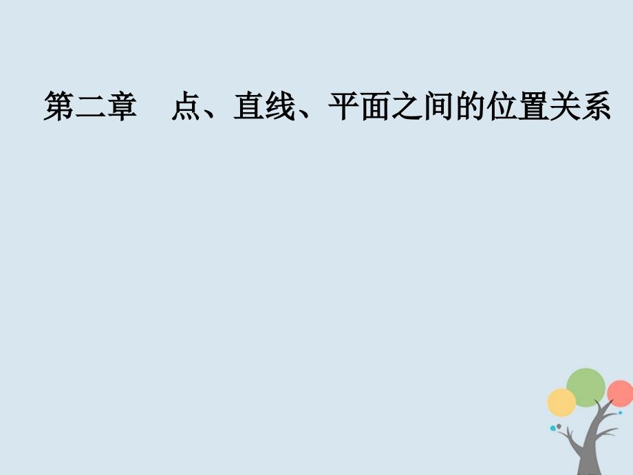 2018-2019学年高中数学第二章点、直线、平面之间的位置关系2.3直线、平面垂直的判定及其性质2.3.2平面与平面垂直的判定优质课件新人教A版必修2_第1页