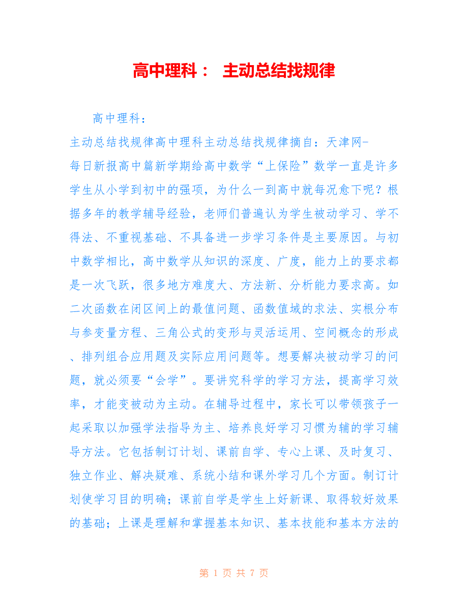 高中理科：主动总结找规律_第1页