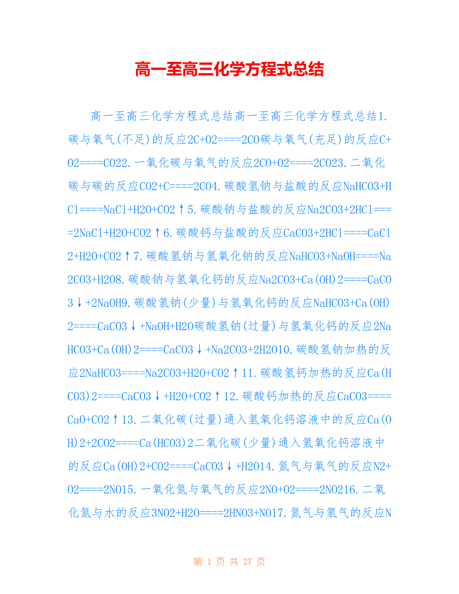 高一至高三化学方程式总结仅参考_第1页