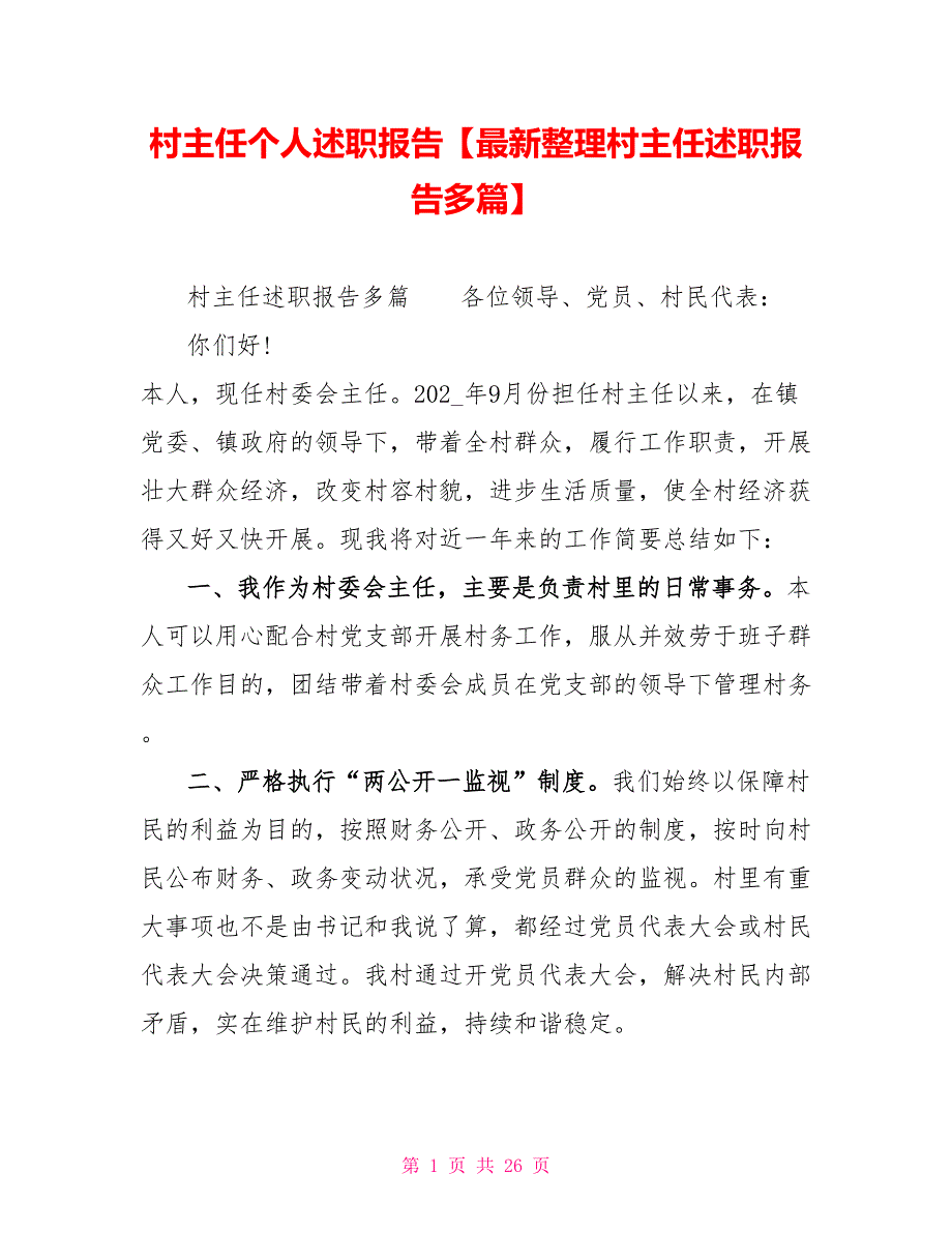 村主任个人述职报告最新整理村主任述职报告多篇_第1页