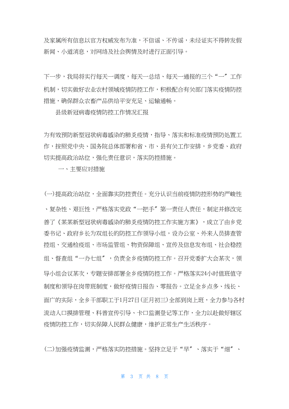 2022年最新的县级新冠病毒疫情防控工作情况汇报_第3页