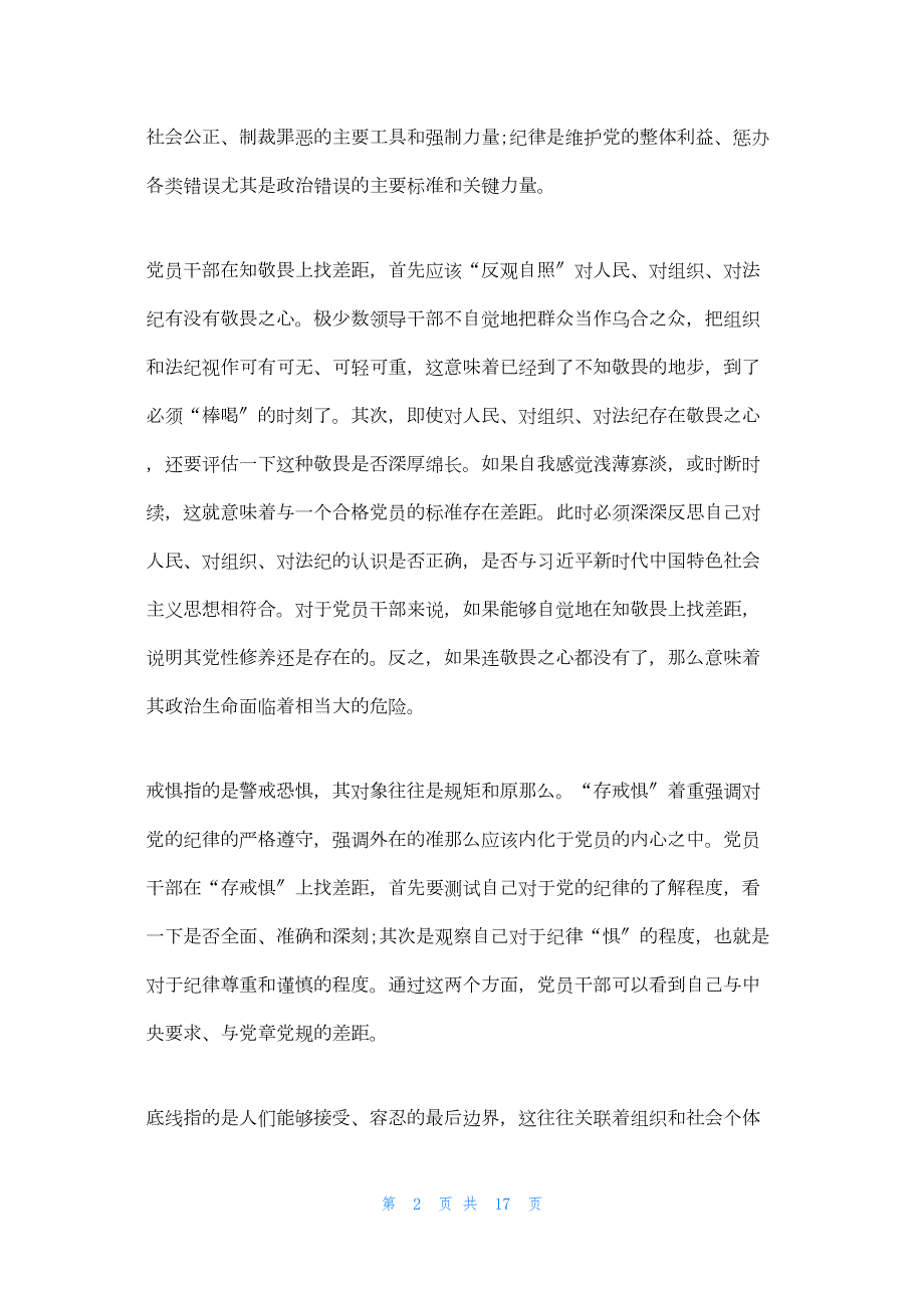 2022年最新的在知敬畏存戒惧守底线存在的问题 知敬畏守底线方面存在的问题_第2页