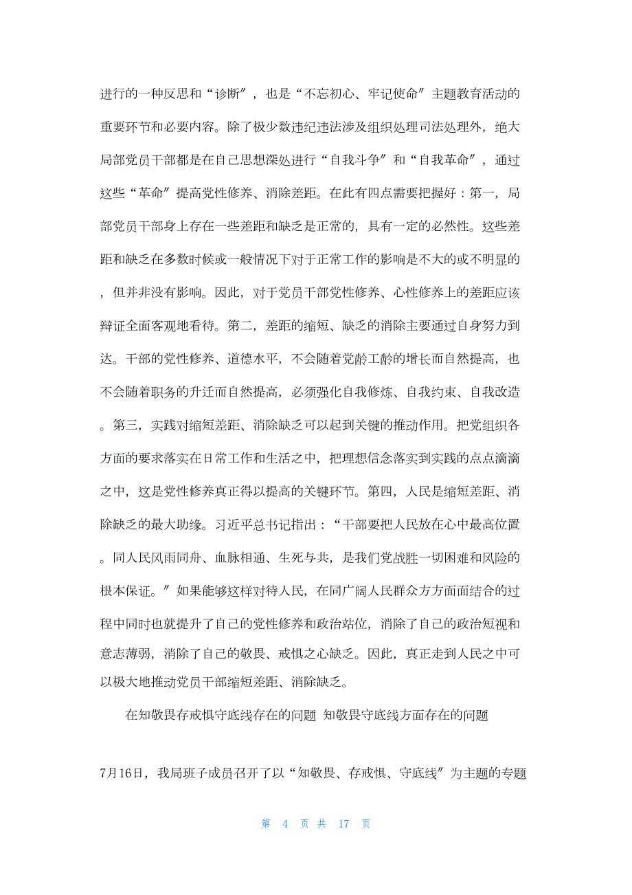 2022年最新的在知敬畏存戒惧守底线存在的问题 知敬畏守底线方面存在的问题_第4页