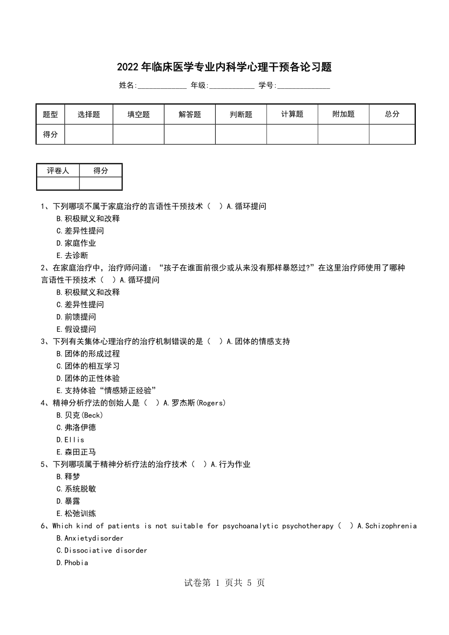 2022年临床医学专业内科学心理干预各论习题_第1页