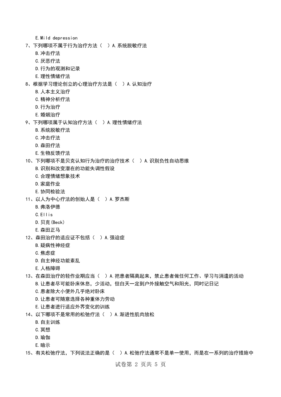 2022年临床医学专业内科学心理干预各论习题_第2页