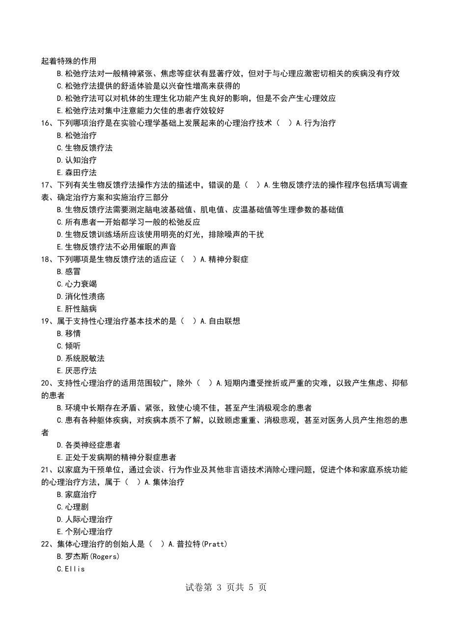 2022年临床医学专业内科学心理干预各论习题_第3页