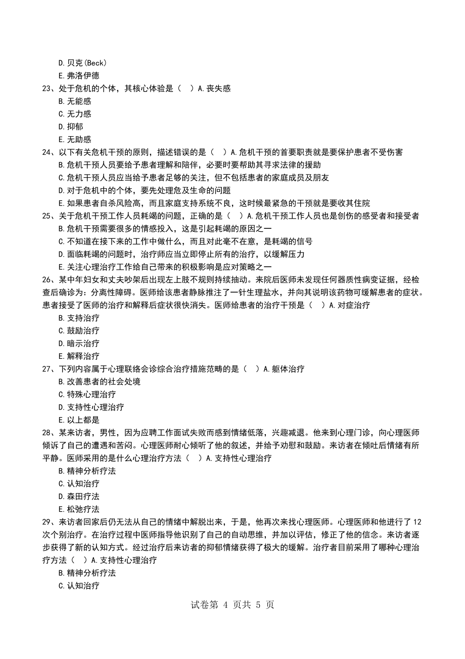 2022年临床医学专业内科学心理干预各论习题_第4页