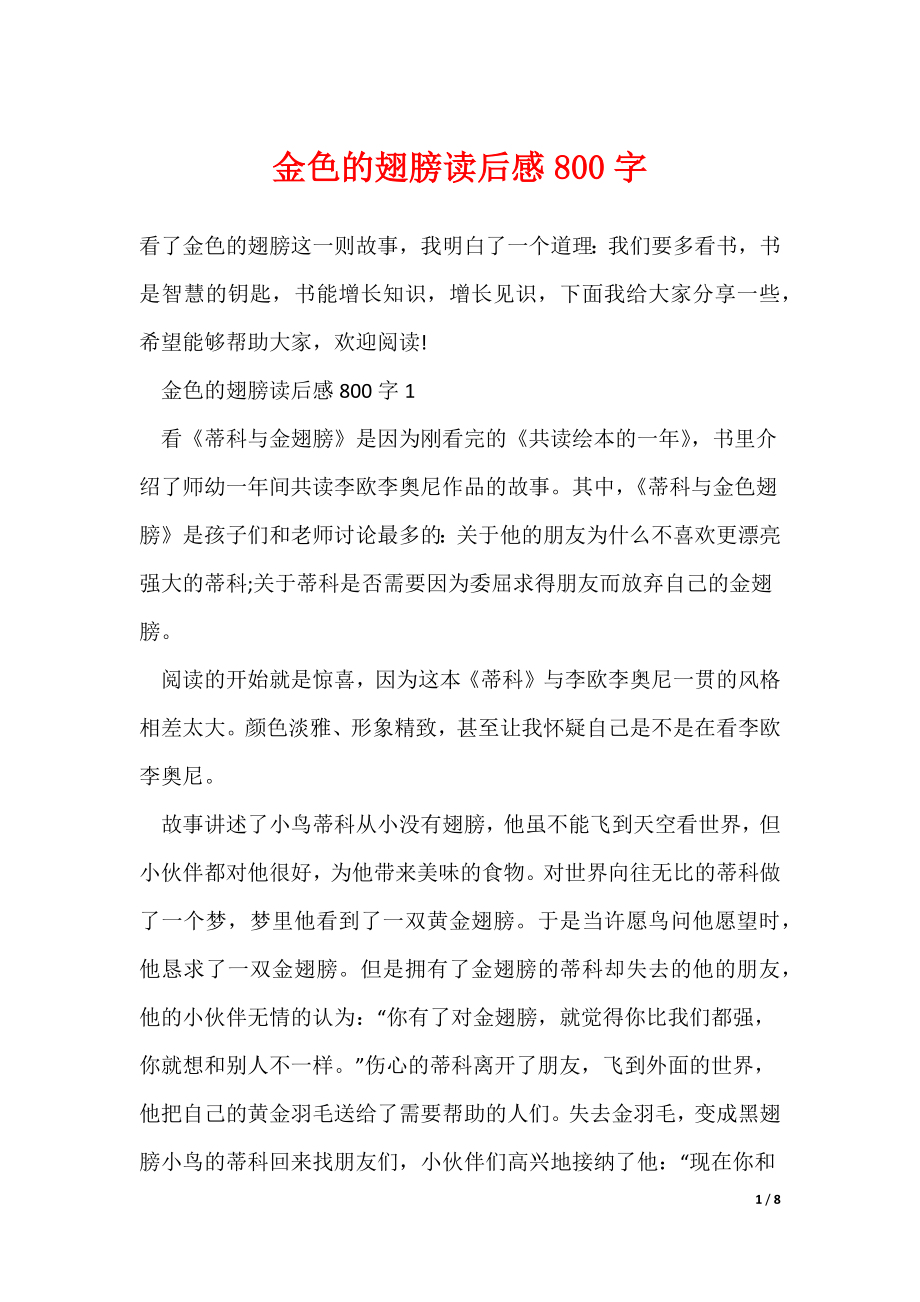最新金色的翅膀读后感800字_第1页
