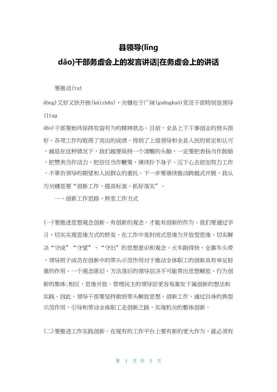 2022年最新的县领导干部务虚会上的发言讲话在务虚会上的讲话_第1页