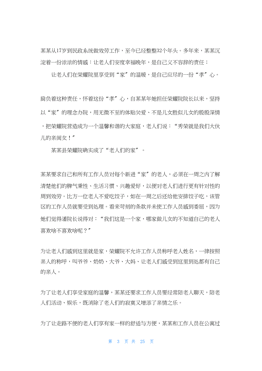 2022年最新的双拥先进个人材料 拥军先进个人事迹材料五篇_第3页