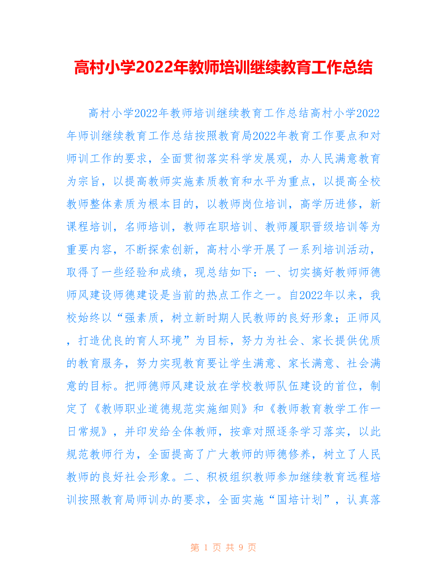 高村小学2022年教师培训继续教育工作总结_第1页