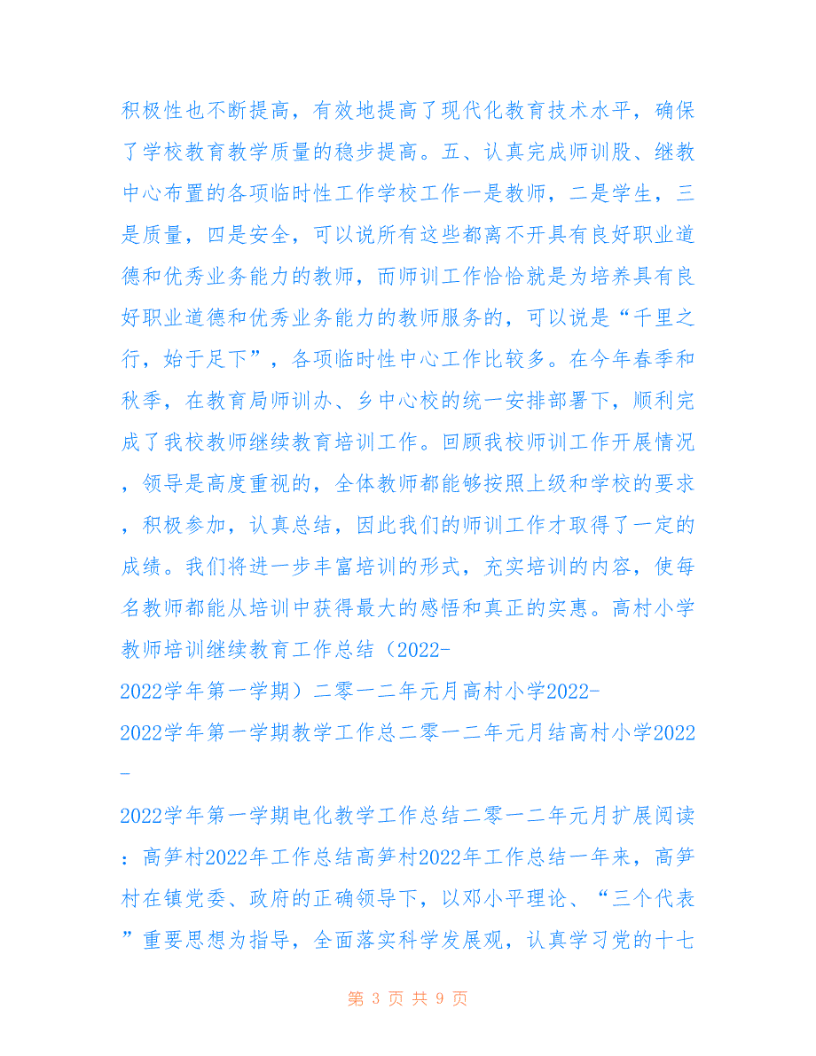 高村小学2022年教师培训继续教育工作总结_第3页