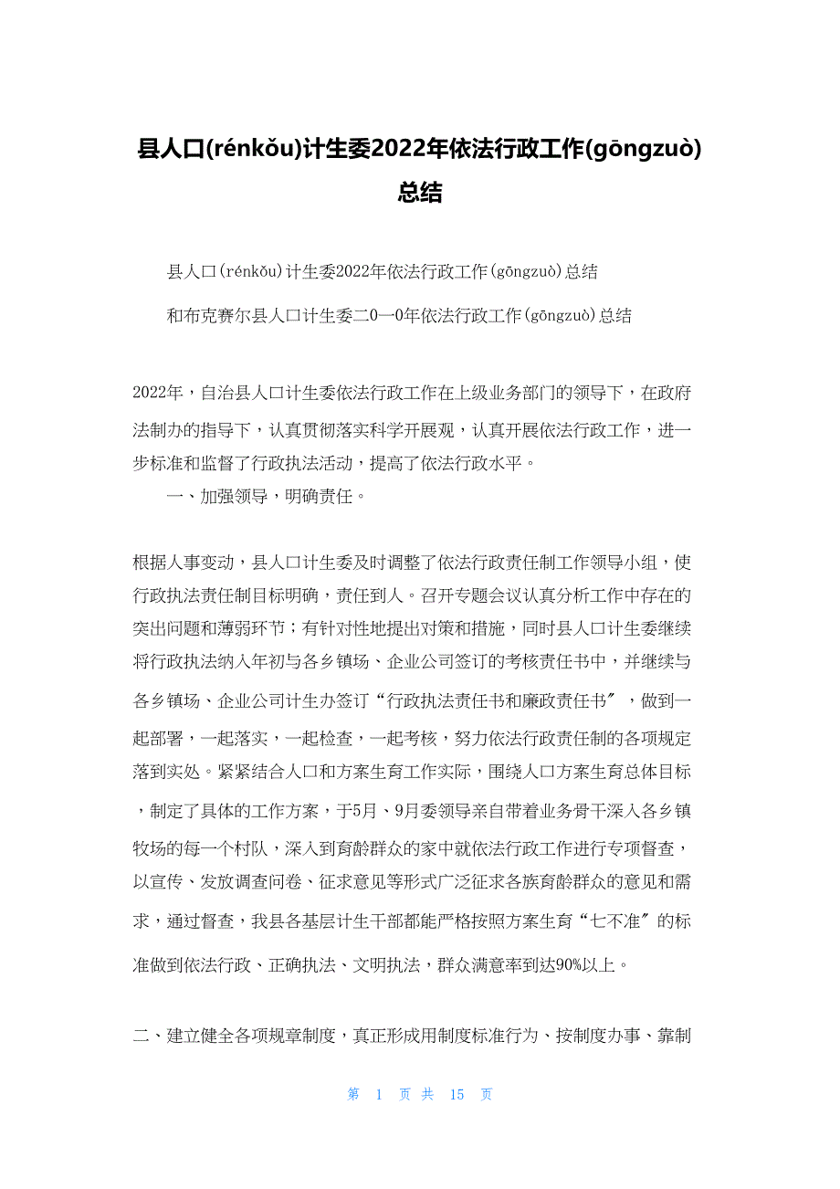 2022年最新的县人口计生委依法行政工作总结_第1页