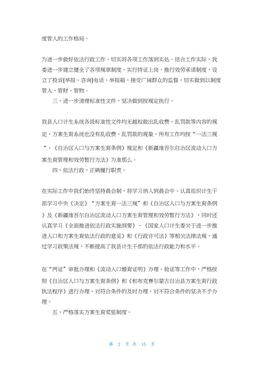 2022年最新的县人口计生委依法行政工作总结_第2页