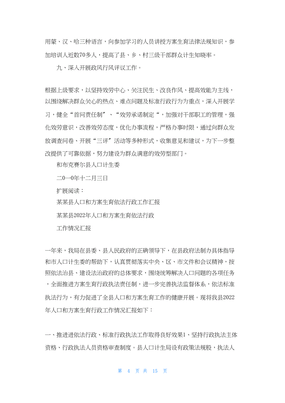 2022年最新的县人口计生委依法行政工作总结_第4页