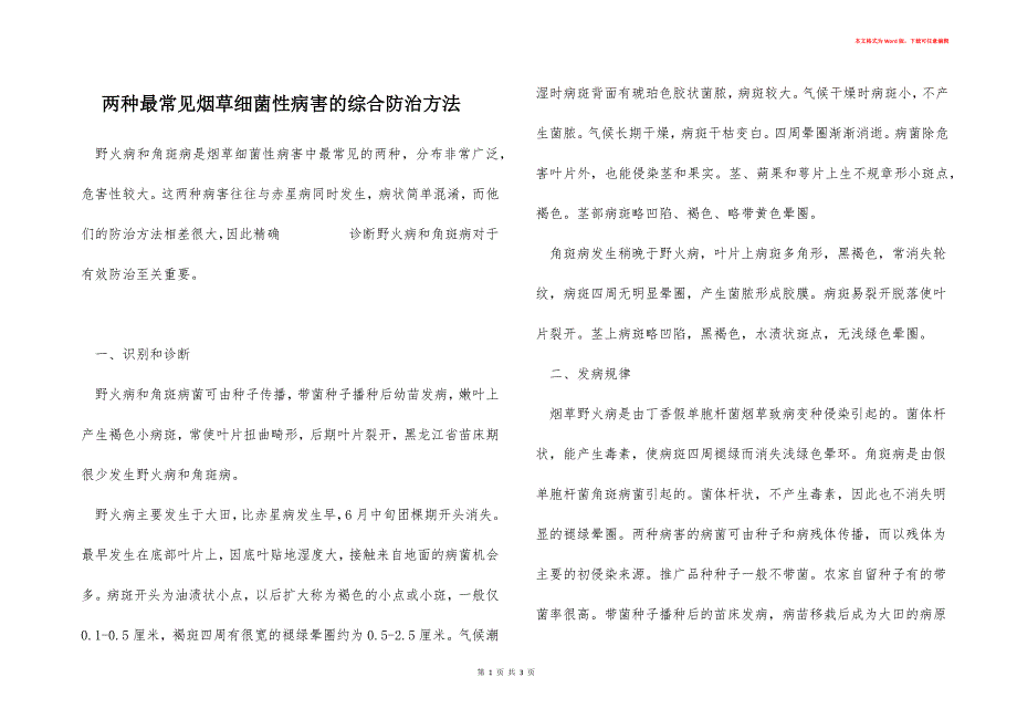 两种最常见烟草细菌性病害的综合防治方法_第1页